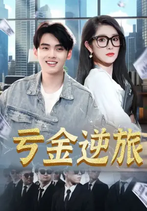 亏金逆旅海报