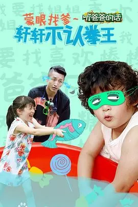 听爸爸的话海报