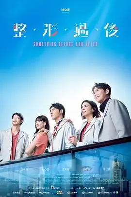 整形过后海报
