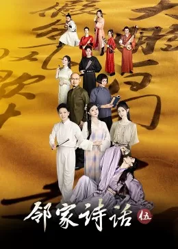 邻家诗话第五季海报