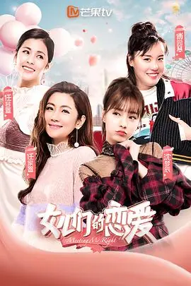 女儿们的恋爱海报