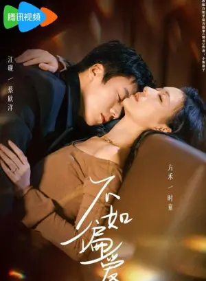 不如偏爱海报