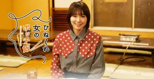 乖僻女的单人餐海报