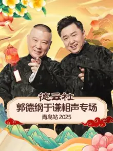 德云社郭德纲于谦相声专场青岛站2025海报