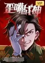 歪嘴战神海报