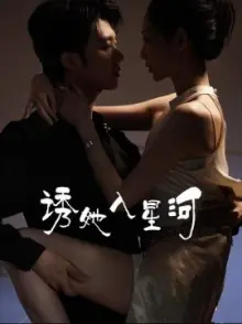 诱她入星河海报