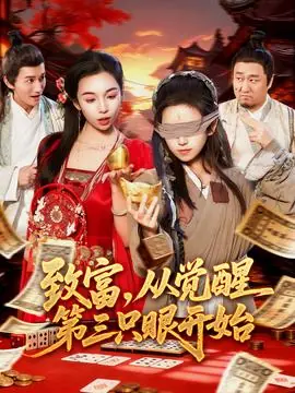 致富,从觉醒第三只眼开始海报