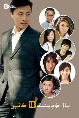 曹老板的十八个秘书海报