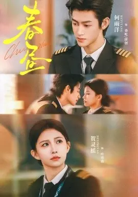 春昼海报