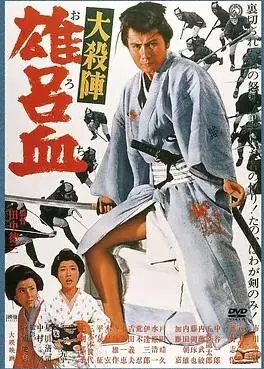 大杀阵雄吕血海报