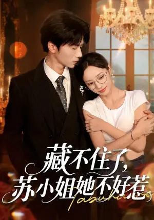 藏不住了,苏小姐她不好惹海报