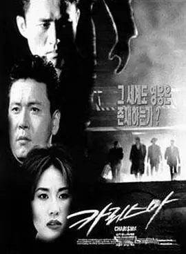 汉城黑帮카리스마海报