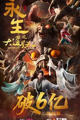永生之大道归一海报