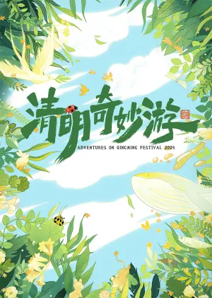 清明奇妙游2025海报