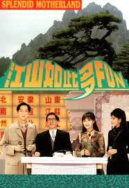 江山如此多FUN第一季海报