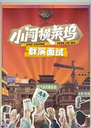 小闯横莱坞群演面试海报