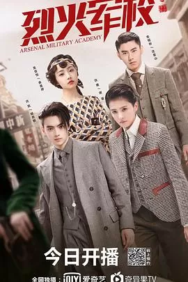 烈火军校海报
