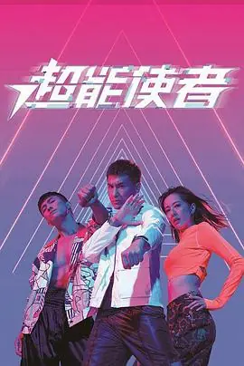 超能使者(国语)海报