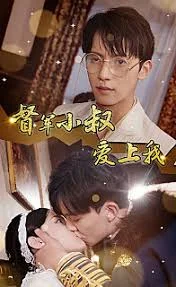 督军小叔爱上我海报