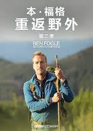 本&middot;福格:重返野外第二季海报