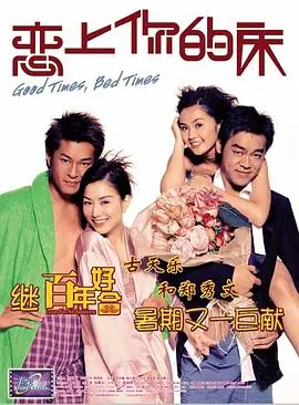恋上你的床(粤语)海报