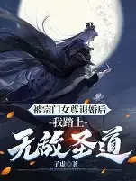 退婚三年,我踏平你宗门海报