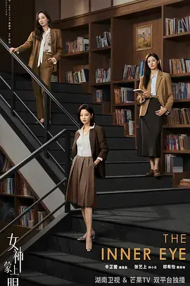 女神蒙上眼海报