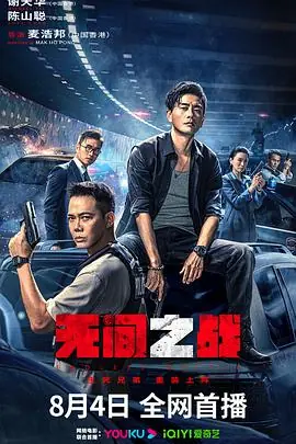 无间之战無間一戰海报
