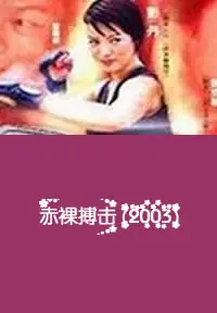赤裸搏击海报