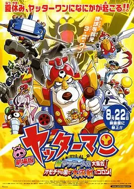 小双侠剧场版:新机械大集合!决战玩具国!海报