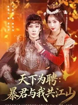 天下为聘:暴君与我共江山海报
