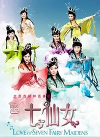 七仙女海报
