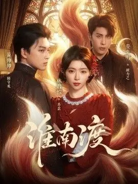 淮南渡海报