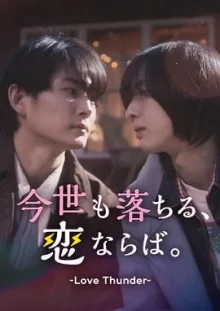 如果今生也能坠入爱河海报