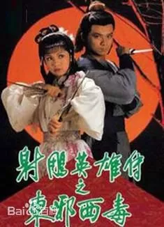 射雕英雄传之东邪西毒(粤语)海报