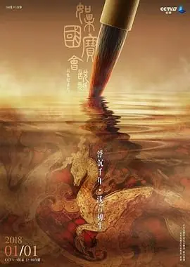 如果国宝会说话第一季海报