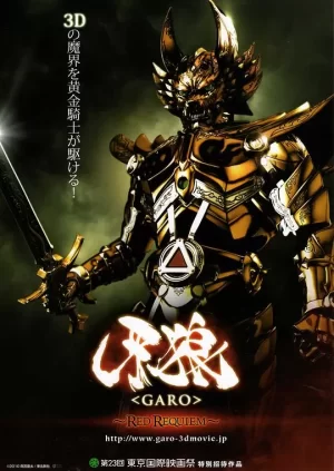 牙狼:红色安魂曲海报