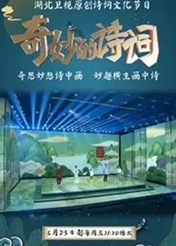 奇妙的诗词第二季海报