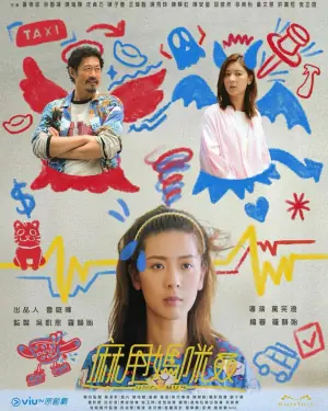 麻甩妈咪(粤语)海报