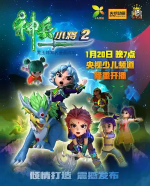 神兵小将第二季海报