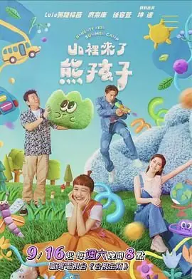 山里来了熊孩子海报