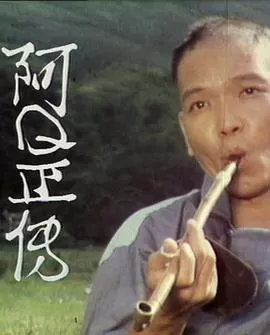 阿Ｑ正传(粤语)海报