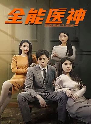 全能医神海报