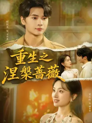 重生之涅槃蔷薇海报