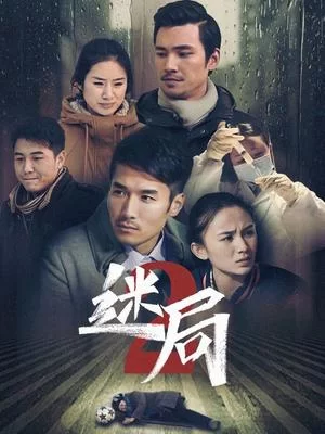 迷局第二季海报