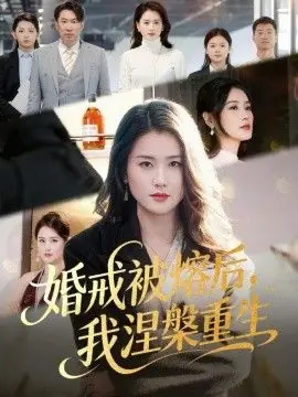 婚戒被熔后,我涅槃重生海报