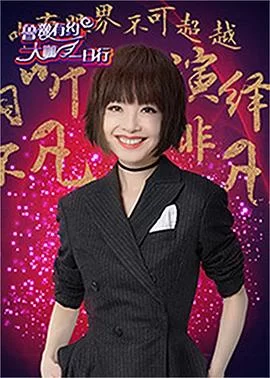 鲁豫有约大咖一日行第三季海报