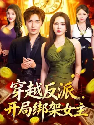 穿越反派,开局绑架女主海报