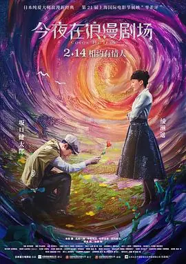今夜在浪漫剧场今夜,ロマンス劇場で海报