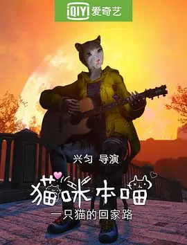 猫咪本喵之猫猫流浪记海报